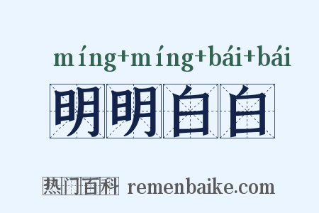 明明白白是什么意思的图片